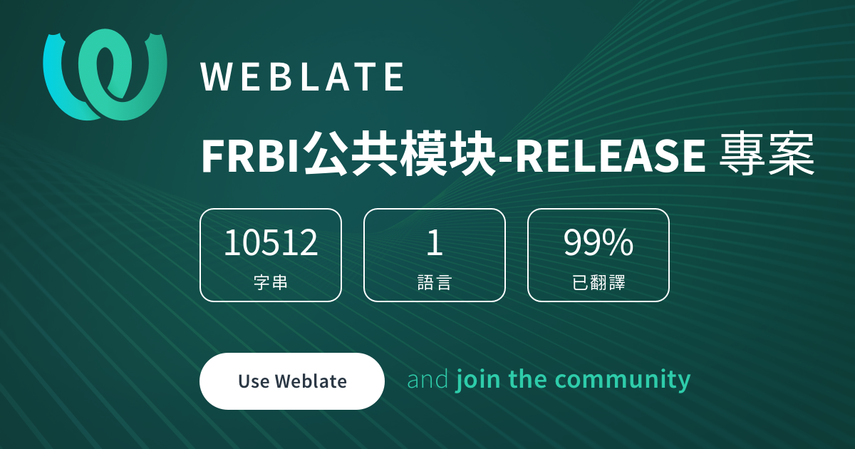 FRBI公共模块-RELEASE - Chinese (Traditional Han script) @ Weblate