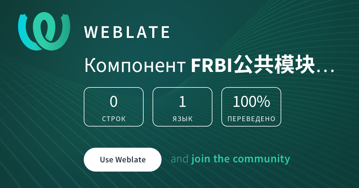 FRBI公共模块-RELEASE/FRBI公共模块-RELEASE — Russian @ Weblate
